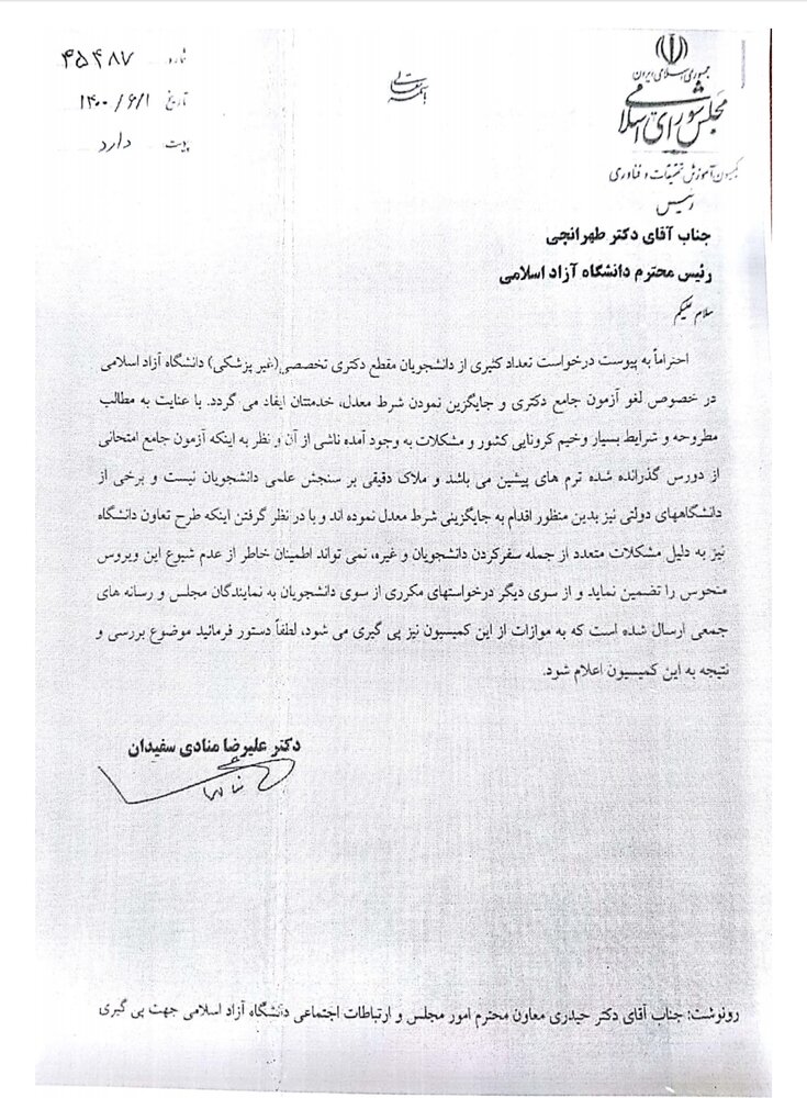 رئیس کمیسیون آموزش مجلس درباره آزمون جامع به طهرانچی نامه نوشت
