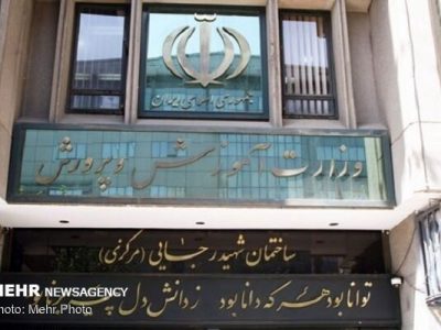 آموزش و پرورش وزارتخانه‌ای با بیشترین تعارض منافع – خبرگزاری مهر | اخبار ایران و جهان