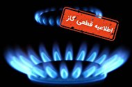 اطلاعیه قطع گاز در منطقه ۵ شهرداری تهران