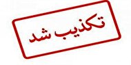 تکذیب خبر شهادت مامور نیروی انتظامی در نرماشیر