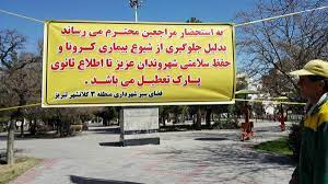 تردد در پارک‌های تبریز ممنوع است
