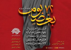 چهاردهمین سوگواره هنرهای تجسمی ۷۲ بغض بوم برگزار می‌شود – خبرگزاری مهر | اخبار ایران و جهان