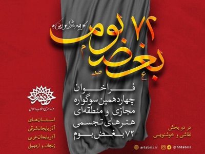 چهاردهمین سوگواره هنرهای تجسمی ۷۲ بغض بوم برگزار می‌شود – خبرگزاری مهر | اخبار ایران و جهان