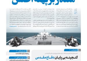 شماره جدید نشریه دفتر رهبرانقلاب با عنوان " مقتدر بر پهنه اطلس"