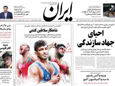 صفحه نخست روزنامه های ایران-چهارشنبه ۱۴ مهر ۱۴۰۰