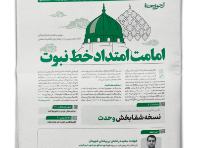 شماره جدید نشریه دفتر رهبرانقلاب با عنوان " امامت؛ امتداد خط نبوت"