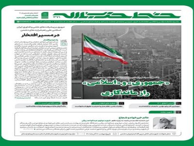 خط حزب‌الله با عنوان ««جمهوری» و «اسلامی» راز ماندگاری» منتشر شد