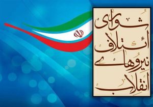 همایش استان‌های شورای ائتلاف نیروهای انقلاب اسلامی آغاز شد