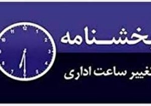 تغییر ساعات کار ادارات استان ایلام