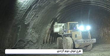 عملیات اجرایی تونل دوم آزادی در محور ایلام- حمیل