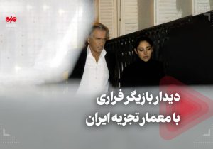 دیدار بازیگر فراری با معمار تجزیه ایران