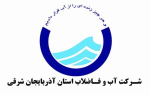 آگهی مناقصه عمومی خرید شرکت آب و فاضلاب آذربایجان شرقی (شماره ۵۰)