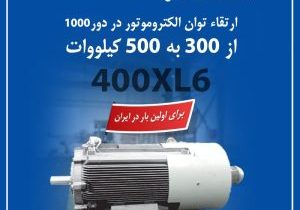 الکترو موتورهای فریم ۴۰۰ در توان ۵۰۰ کیلو وات توسط موتوژن عملیاتی شد