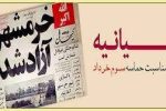 بیانیه سازمان بسیج کارمندان سپاه بیت‌المقدس استان کردستان بمناسبت یوم الله سوم خرداد