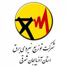 آگهی تجدید مناقصه عمومی شرکت توزیع نیروی برق آذربایجان