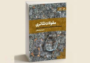 انتشار کتاب «مقولات تئاتری» با محوریت پژوهش هنرهای نمایشی در تبریز