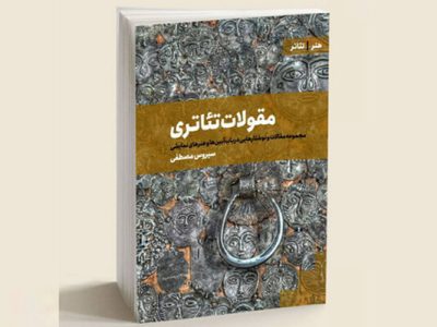 انتشار کتاب «مقولات تئاتری» با محوریت پژوهش هنرهای نمایشی در تبریز