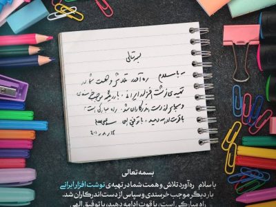 پاسخ رهبر معظم انقلاب به نامه تولیدکنندگان نوشت‌افزار ایرانی