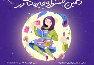 اختتامیه دهمین دوره جایزه کتاب مهر – تابناک