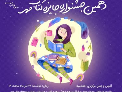 اختتامیه دهمین دوره جایزه کتاب مهر – تابناک
