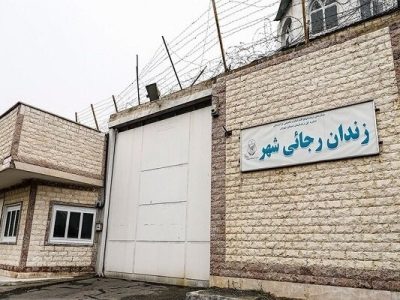 قوه قضائیه: زندان رجایی شهر تعطیل شد