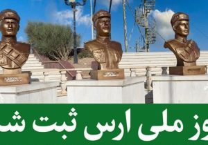 روز ارس در تقویم ملی ایران ثبت شد
