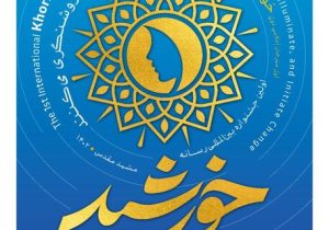 رویداد بین‌المللی جشنواره رسانه «خورشید» در مشهد برگزار می شود