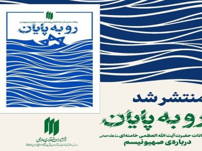 انتشار کتاب بیانات رهبر انقلاب اسلامی درباره صهیونیسم+عکس