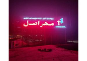 مرکز لجستیک مهراصل در بندرعباس به زودی افتتاح می شود 