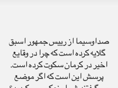 آذری جهرمی: صداوسیما از احمدی‌نژاد گلایه کرده که چرا در وقایع اخیر در کرمان سکوت کرده؛ اگر موضع می‌گرفت، شما منعکس می‌کردید؟