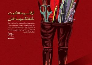 پوستر معنادار سایت رهبر انقلاب درباره کشف حجاب +عکس