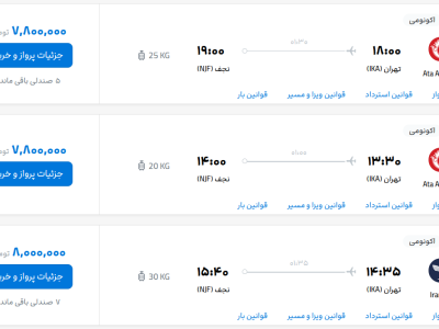 قیمت بلیط هواپیما تهران-نجف، امروز ۱۰ مرداد ۱۴۰۳ – پایگاه خبری و تحلیلی خبرنگار پایگاه خبری و تحلیلی امین ارسباران