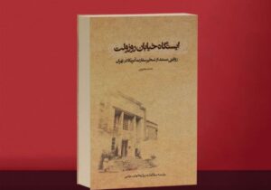 تقریظ رهبر انقلاب بر «ایستگاه خیابان روزوِلت» رونمایی شد