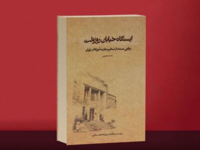 تقریظ رهبر انقلاب بر «ایستگاه خیابان روزوِلت» رونمایی شد