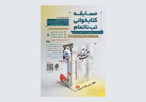 برگزاری مسابقه کتابخوانی «تب‌ ناتمام» با شعار «مقاومت نماد عزت»