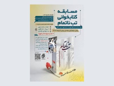 برگزاری مسابقه کتابخوانی «تب‌ ناتمام» با شعار «مقاومت نماد عزت»