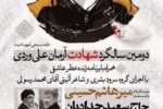 بزرگداشت دومین سالگرد شهادت آرمان علی‌وردی روز جمعه برگزار می شود