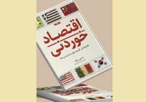 عرضه «اقتصاد خوردنی» در کتابفروشی‌ها