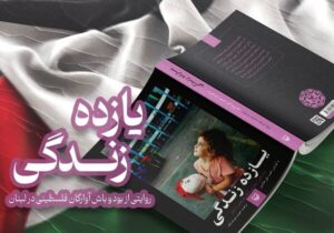 عرضه یازده روایت از زندگی آوارگان فلسطینی در لبنان