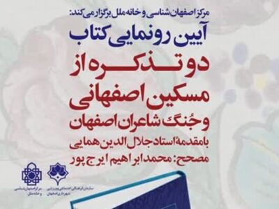 رونمایی از کتاب «دو تذکره از مسکین اصفهانی» در اصفهان