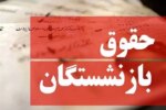 خبر مهم درباره افزایش حقوق بازنشستگان با همسان‌سازی