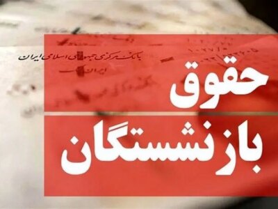 خبر مهم درباره افزایش حقوق بازنشستگان با همسان‌سازی