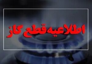 گاز این مناطق شنبه قطع می‌شود + اطلاعیه مهم شرکت گاز