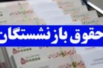 مبلغ افزایش حقوق بازنشستگان در آذرماه