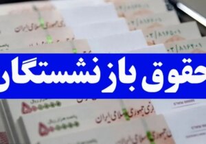 مبلغ افزایش حقوق بازنشستگان در آذرماه