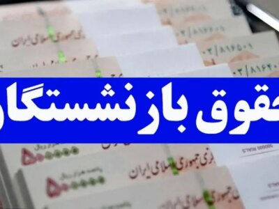 مبلغ افزایش حقوق بازنشستگان در آذرماه