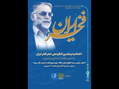 اختتامیه کنگره ملی شعر فخر ایران برگزار می‌شود