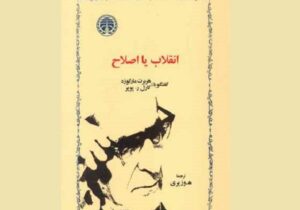 «اختلاف نظر دو فیلسوف سیاسی درباره انقلاب و اصلاح»