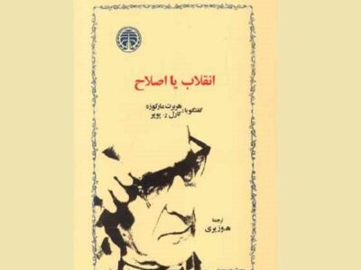 «اختلاف نظر دو فیلسوف سیاسی درباره انقلاب و اصلاح»