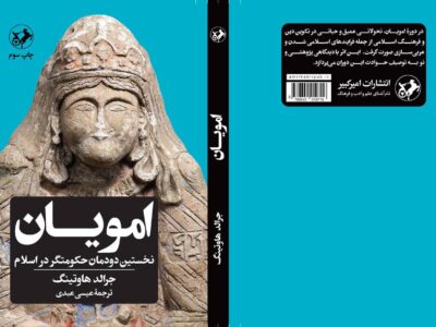 «امویان نخستین دودمان حکومت‌گر در اسلام» چاپ سومی شد